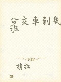 公交车到几点下班