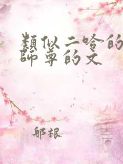 类似二哈的白猫师尊的文