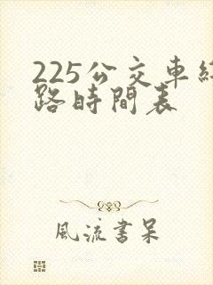 225公交车线路时间表