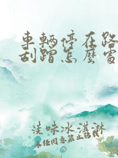 车辆停在路边被刮蹭怎么处理