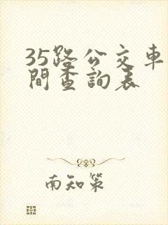 35路公交车时间查询表