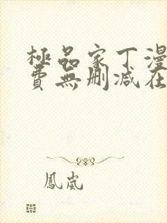 极品家丁漫画免费无删减在线