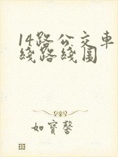 14路公交车路线路线图