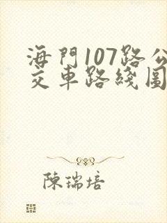 海门107路公交车路线图