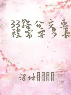 33路公交车全程需要多长时间