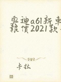 奥迪a6l新车报价2021款最低多少