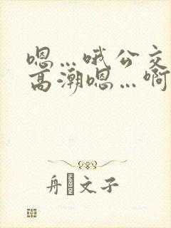 嗯…哦公交车上高潮嗯…啊