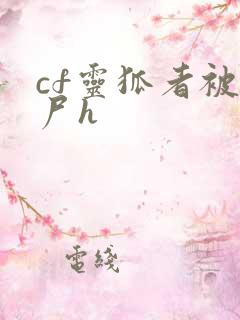cf灵狐者被僵尸h