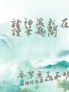 诸神愚戏在线阅读笔趣阁