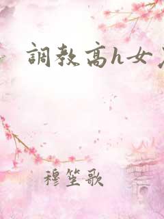 调教高h女友