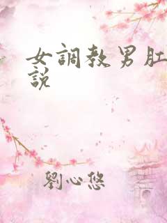 女调教男肛门小说