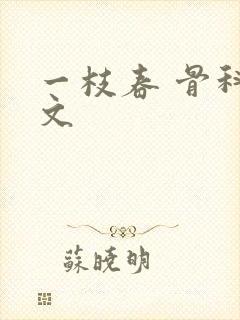 一枝春 骨科古文