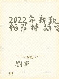 2022年新款帕萨特 插电混动