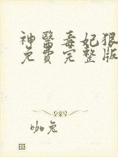 神医毒妃狠绝色免费完整版