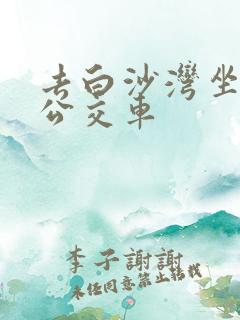 去白沙湾坐几路公交车