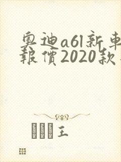 奥迪a6l新车报价2020款落地价