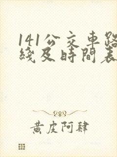 141公交车路线及时间表