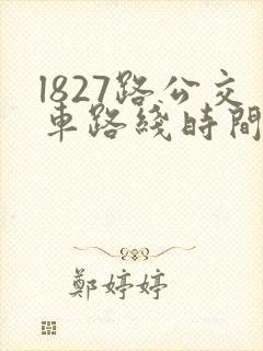 l827路公交车路线时间表