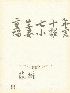 重生七十年代小福妻小说完整版大结局