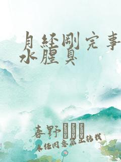 月经刚完事流黄水腥臭