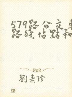 579路公交车路线站点和时间