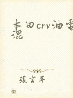本田crv油电混