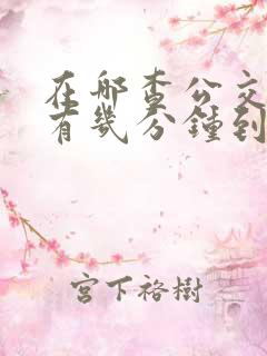 在哪查公交车还有几分钟到站
