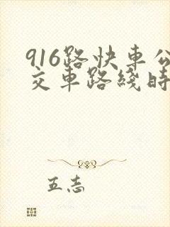 916路快车公交车路线时间表