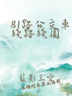 81路公交车路线路线图