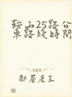 鞍山25路公交车路线时间表