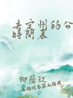 去定州的公交车时间表