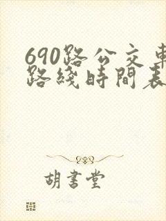 690路公交车路线时间表详细