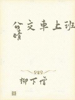 公交车上班的诗晴