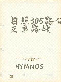 日照305路公交车路线