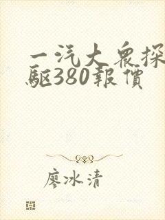 一汽大众探岳四驱380报价