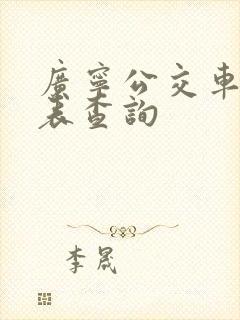 广宁公交车时刻表查询