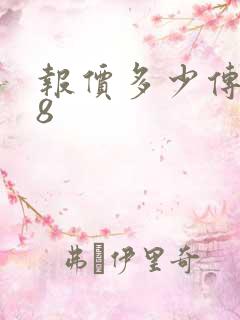 报价多少传祺m8