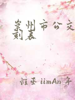 崇州市公交车时刻表