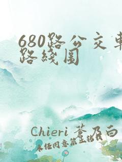 680路公交车路线图