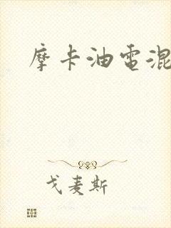 摩卡油电混动