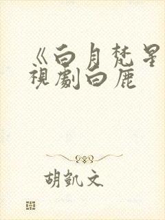 《白月梵星》电视剧白鹿