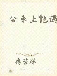 公车上艳遇
