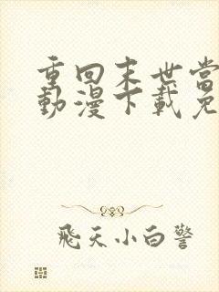 重回末世当大佬动漫下载免费观看