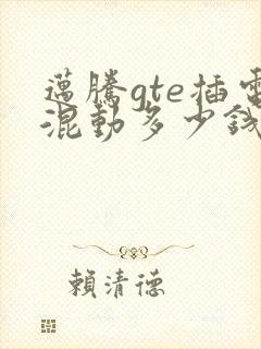 迈腾gte插电混动多少钱