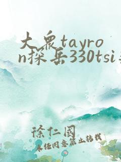 大众tayron探岳330tsi落地价