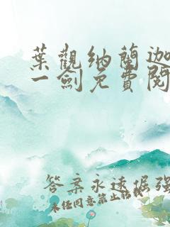 叶观纳兰迦我有一剑免费阅读