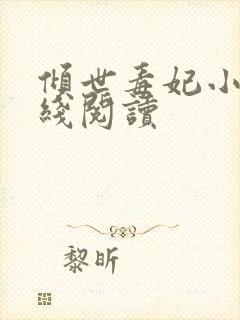 倾世毒妃小说在线阅读