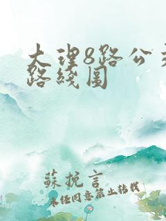 大理8路公交车路线图
