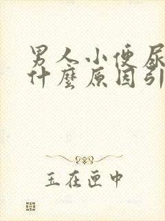 男人小便尿黄是什么原因引起的