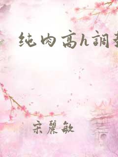 纯肉高h调教文
